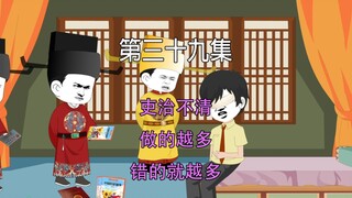 第三十九集 大宋千年 吏治不清 做的越多 错的就越多