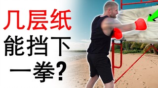 กระดาษกี่แผ่นที่สามารถกันหมัดของนักมวยอาชีพได้?