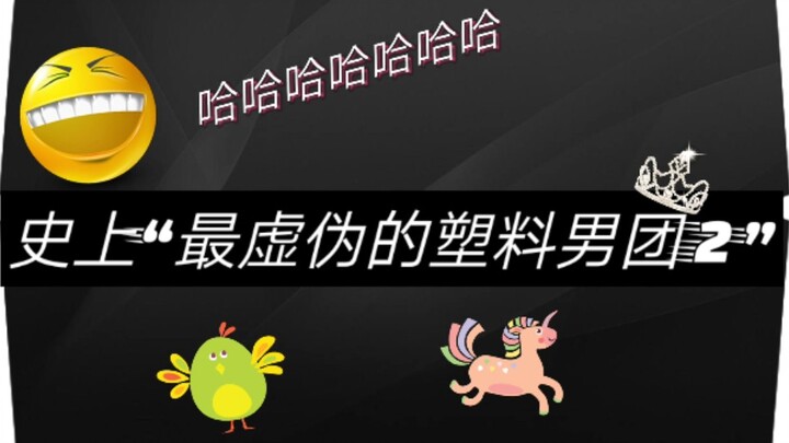 【Cực hài, bùng nổ năng lượng】【NINEPERCENT】Nhóm nhạc nam “giả tạo nhất trong lịch sử”