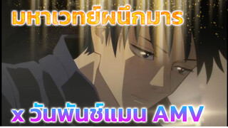 [AMV] ไสยเวทย์vsหมัด // วันพันช์แมน