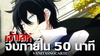 บันทึกแวมไพร์วานิทัส ภาค 1 จบภายใน 50 นาที !! สรุปเนื้อเรื่องทั้งหมด