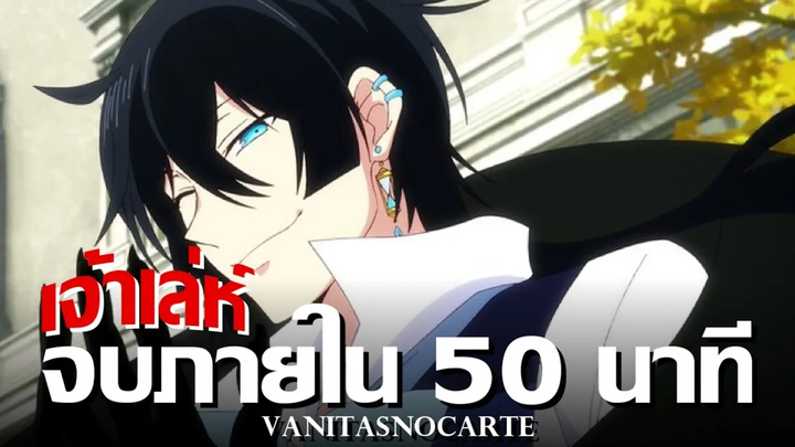 บันทึกแวมไพร์วานิทัส ภาค 1 จบภายใน 50 นาที !! สรุปเนื้อเรื่องทั้งหมด