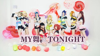 【LOVELIVE!SUNSHINE!!】MY舞☆TONIGHT ❤樱花烂漫