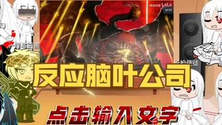 反应脑叶公司