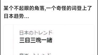 【MyGo】某个不起眼的角落，一个奇怪的词登上了日本趋势……