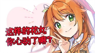心动了吗？你心动了吗！【花丸晴琉】