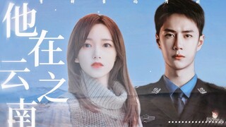 「 他在云之南 」两个人之间最惨的关系是未完，不待续  ·  王一博x程潇