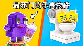 盘点乐高最邪门的物件……