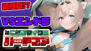 【 Minecraft Hardcore 】VSエンドラ🔥 #ござるマイクラハードコア🍖配信15日目！【風真いろは/ホロライブ】
