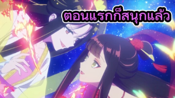 นางร้ายมือใหม่ เป็นกําลังใจให้ด้วยนะเจ้าคะ คุยหลังดูอนิเมะตอนแรก