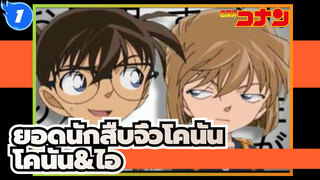 ยอดนักสืบจิ๋วโคนัน|[AMV]โคนัน&ไอ ：เคยรักกัน_1