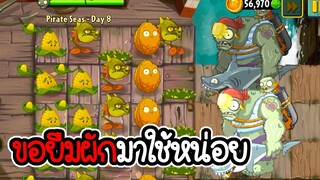 พลังของการยืมผัก - Plant vs Zombies 2 #10 [ เกมมือถือ ]