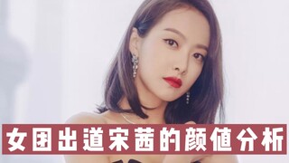 女团出道宋茜的颜值分析