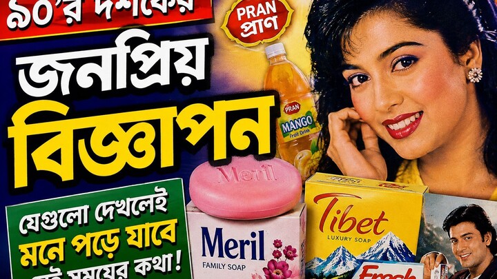৯০ দশকের জনপ্রিয় বিজ্ঞাপন। R.T.S Media। Md Sentu