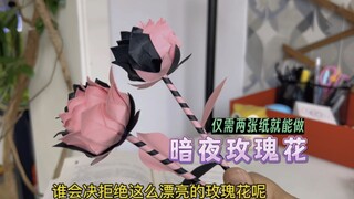 谁能拒绝这么漂亮的玫瑰花呢？与众不同的暗夜玫瑰，送出不一样的心意，仅需两张纸就能折哟！