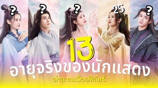 ตำนานเลือดฟินิกซ์ อายุจริงของ13นักแสดง Beauty of Resilience ซีรีส์แนวเทพเซียน สุดตราตรึง รีวิว