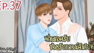 นิยายวายพี่หมอครับช่วยรับกาวน์คืนไปที ตอนที่ 37 "รางวัลของคนรอ"