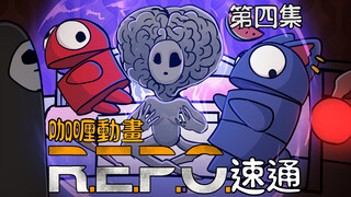 動畫速通「R.E.P.O.恐怖公司」第四集【咖喱動畫】