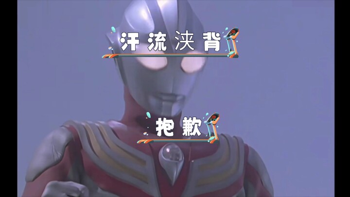 假如奥特曼打怪兽时表现完全按设定来