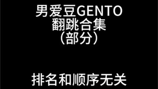 รวมคลิปเต้นคัฟเวอร์เพลง gento โดยไอดอลชาย แนะนำแบบแน่นๆ (อัปโหลดใหม่)