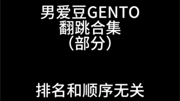 男爱豆翻跳gento合集安利向（重传）