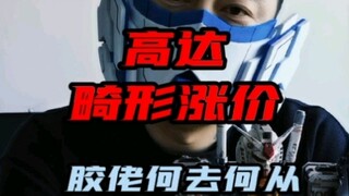 高达畸形涨价，胶佬何去何从