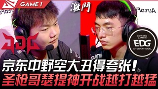 JDG พบกับ EDG กลางและป่าของจิงตงเล่นแย่จนน่าตกใจ ซิงเฉียนเกอใช้เซรีฟเปิดศึก ยิ่งเล่นยิ่งเดือด! เกมที