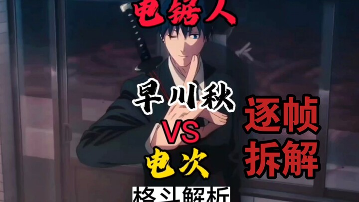 逐帧拆解【电锯人】早川秋VS电次，电锯人超燃格斗解析