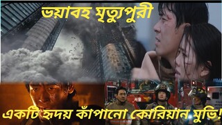 একটি হৃদয় কাঁপানো কোরিয়ান মুভি.Korean movie explained in bangla.thriller movie.horror.MovieExplained