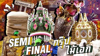 The Mask ลูกไทย | EP.07 | SEMI FINAL | กรุ๊ปไม้เอก