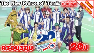 [ข่าวสาร] The New Prince of Tennis U-17 World Cup | ประกาศสร้างภาคต่อ เตรียมฉายในปี 2022