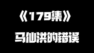 《一人之下》179集