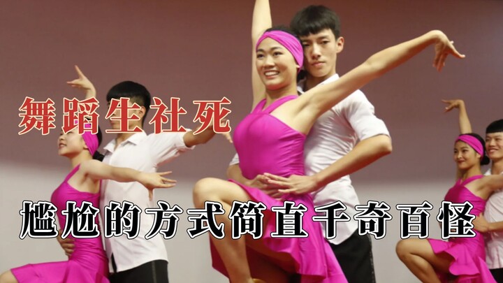 Successfully shattered the illusion of dancers, with all sorts of awkward ways