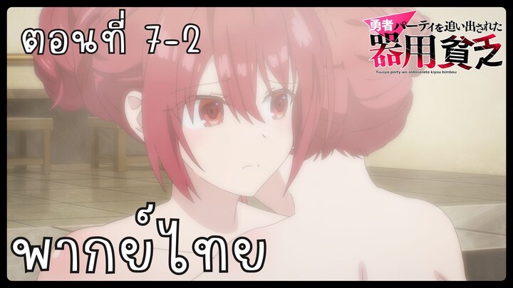 เก่งรอบด้านแต่ไร้ทีเด็ด เลยถูกเฉดหัวจากปาร์ตี้ผู้กล้า ตอนที่ 7-2 [พากย์ไทย] Unofficial