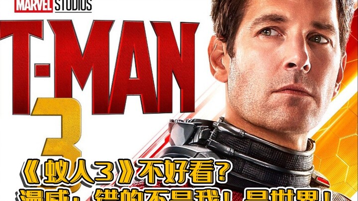 مارفل غاضب: ليست «آنت-مان 3» سيئة! العالم هو الخطأ!
