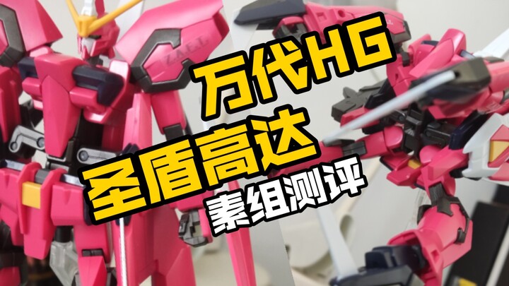 【阿金测评】老模中的王者？万代HG圣盾高达！
