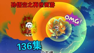 【孙悟空之再世西游】136集:大闹西天灵山(二)悟空迎战两大圣人