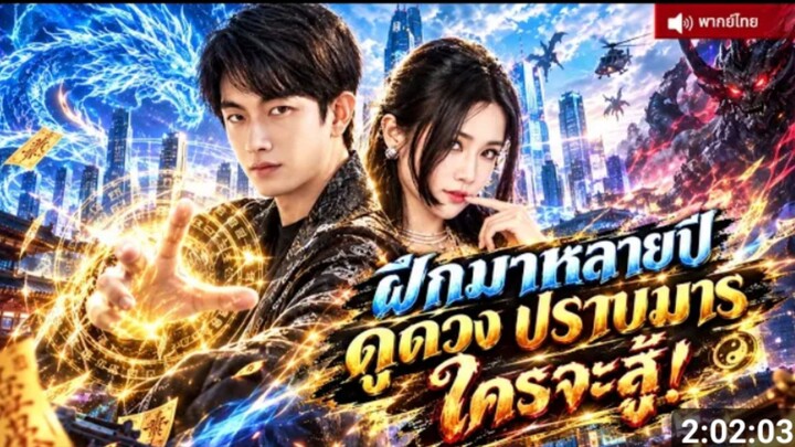 จากหมอดูข้างถนนสู่ปรมาจารย์ เขาใช้พลังหยินหยางพลิกชะตา
