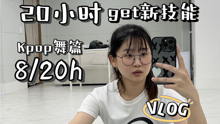 小鱼VLOG｜20小时任意技能?!三分钟热度选手差点放弃…