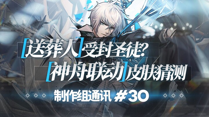[Arknights] Pembawa Kematian Dinobatkan sebagai Santo Baru? Sorotan Event Juni.