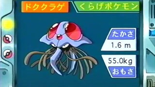 オーキド博士のポケモン講座(ドククラゲ)