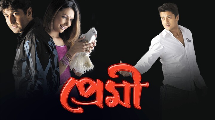 Premi (2004) - Romantic Bengali Full Movie