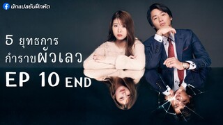 5 ยุทธการกำราบผัวเลว ตอนที่ 10 (END)