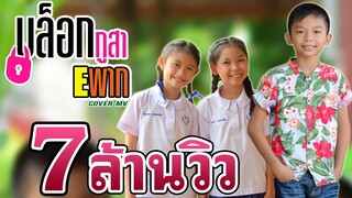 บล็อกกูสา Eพาก - มาริโอ้ โจ๊ก【COVER MV】โปรแกรมแอนเดอะแก๊ง