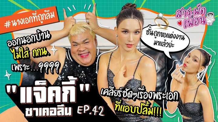 สารพัดเพื่อน EP.42 | "แจ็คกี้ ชาเคอลีน" เคลียร์ชัดๆ เรื่องพระเอกที่แอบปลื้ม! #นางเอกที่ถูกลืม