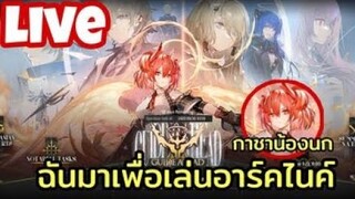 Arknights Live ลุยอีเว้นใหม่ พร้อมแหย่กาชาน้องไก่