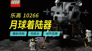 非常值得国产积木学习的乐高10266月球着陆器！仍未绝版的经典套装。乐高&国产航天主题横评第3期。