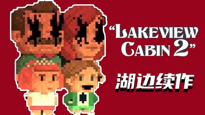 湖边续作！湖景别墅四口之家灭门案