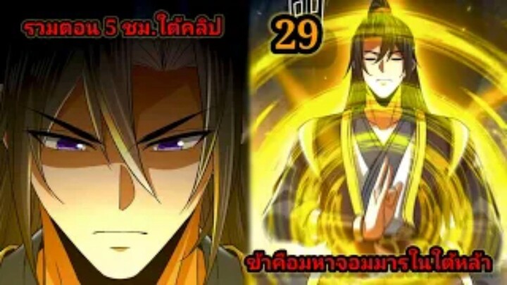 ข้าคือมหาจอมมารผู้ยิ่งใหญ่ในใต้หล้า (29) #มังงะสนุก #ทะลุมิติ พระเอกเก่งไม่ลีลา สปอยนรก ฮาเร็ม ตึง