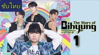 ราชาก๊อบลินกับเจ้าหินถามทาง Ep.1